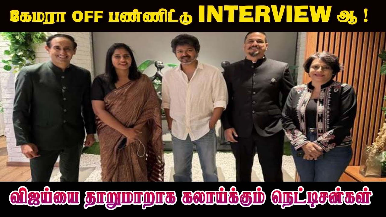 விஜய்யை வறுத்தெடுக்கும் நெட்டிசன்கள் | Tamil Cinema