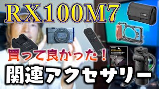 RX100M7のおすすめアクセサリーを紹介します！