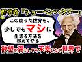 ショーペンハウアー『クソな世界を少しでもマシに生きるために』/求めない練習