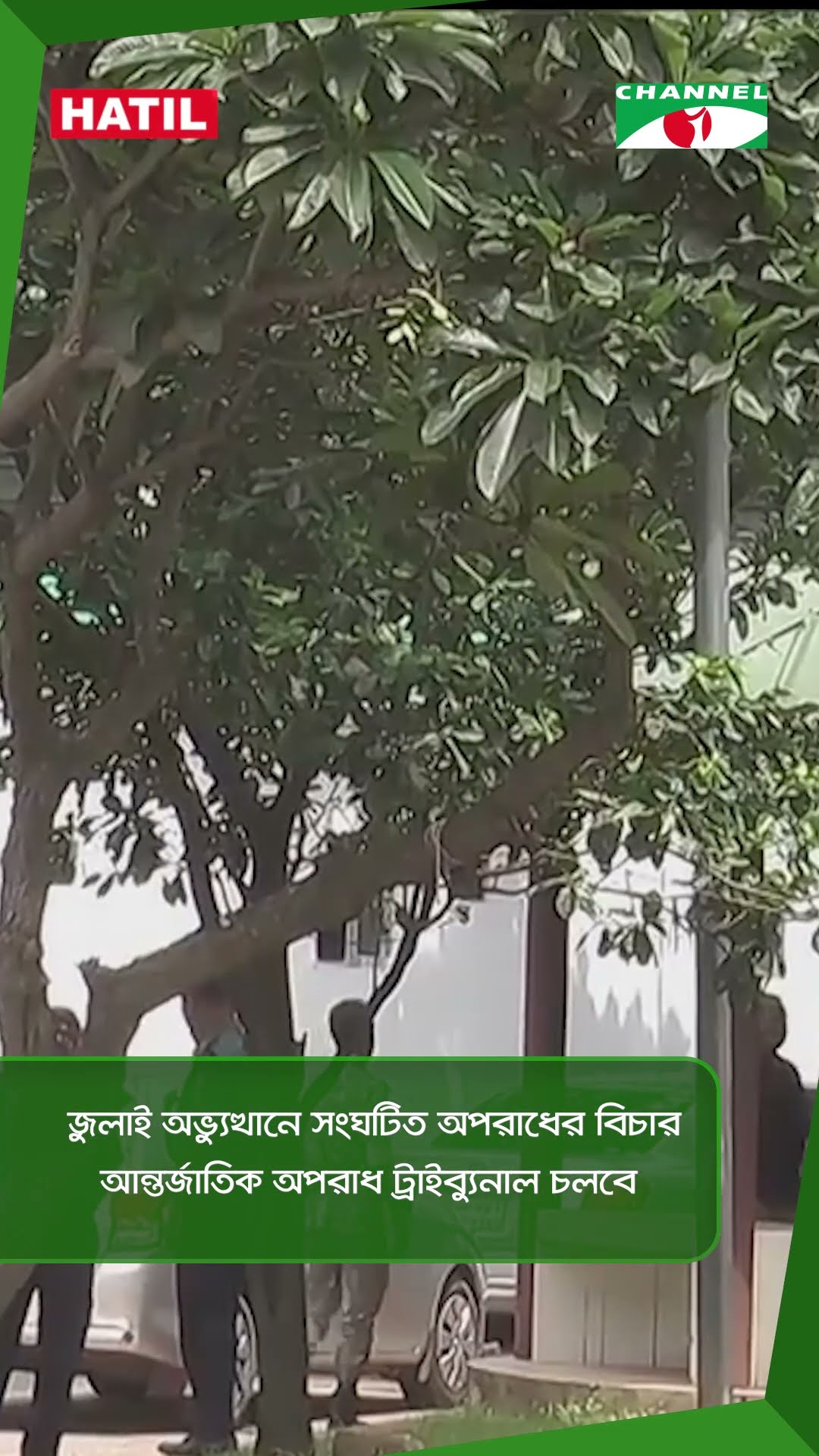 জুলাই অভ্যুত্থানে সংঘটিত অপরাধের বিচার আন্তর্জাতিক অপরাধ ট্রাইব্যুনাল চলবে || Channel i News
