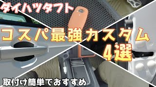 【ダイハツタフト】コスパ良く満足感のあるカスタム4品取付け