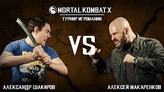 Mortal Kombat X: Шакиров vs Макаренков [1/2]