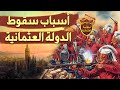 لماذا سقطت الدولة العثمانية ؟ ج 1