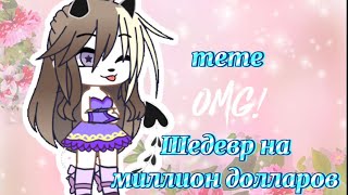 meme ”Шедевр на миллион долларов” от Magic