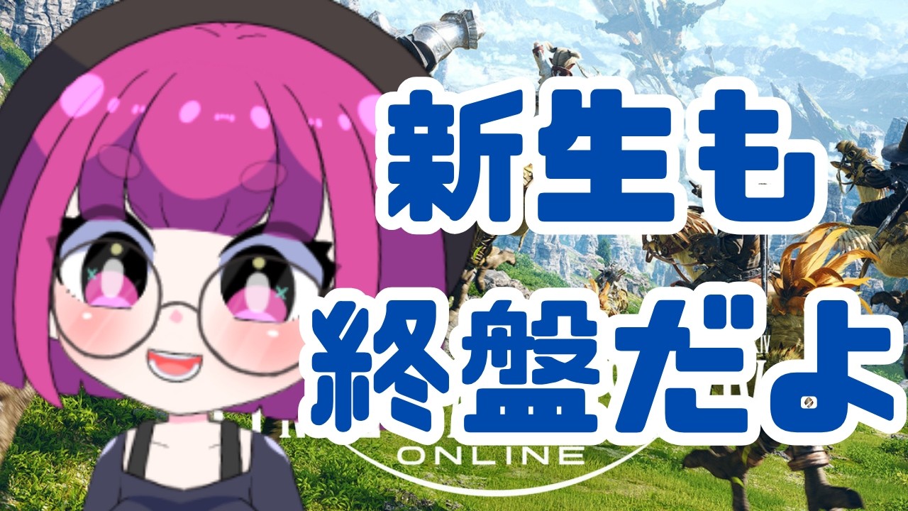 【#ff14 】ストーリーやギャザクラやりたい!新生も終盤!