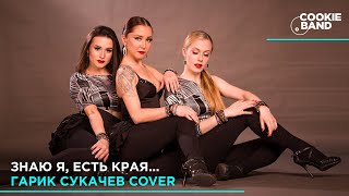 Знаю я, есть края | ГАРИК СУКАЧЕВ | Кризис среднего возраста | Cover by COOKIE BAND