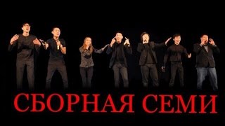 Команда КВН &quot;Сборная 7&quot; (Сборная КалмГУ) Конкурс Одной Песни.