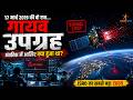 भारत के गुप्त उपग्रह का रहस्य | Dark Documentary