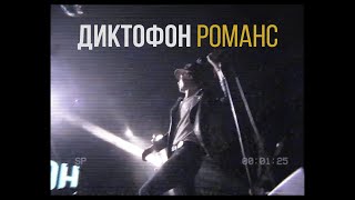 Диктофон - «Романс»