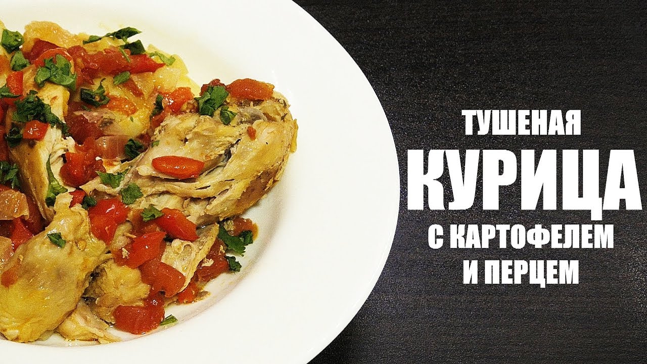 ⁣ВКУСНЕЙШАЯ ТУШЕНАЯ КУРИЦА С КАРТОФЕЛЕМ И ПЕРЦЕМ