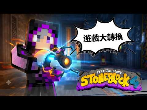 【限時公開】找寶庫找到遊戲都變了!! 「傳送門」直接搬進麥塊!!! | 模組包生存【只有石頭的世界 4】StoneBlock 4