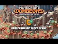 КОЛОССАЛЬНОЕ УКРЕПЛЕНИЕ - Minecraft Dungeons Howling Peaks DLC