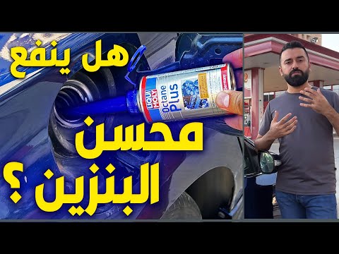 فيديو: هل تعمل معززات الأوكتان؟