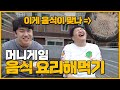 전기x공혁준 머니게임에서 먹었던 음식 리뷰 먹방!