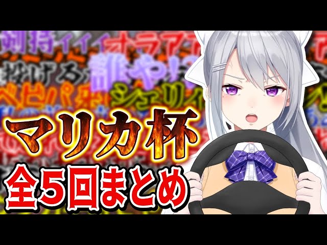 【マリオカート8DX】全大会レンタカー出場⁉マリカ杯まとめてみた！【にじさんじ / 樋口楓 / #マリカにじさんじ杯】のサムネイル