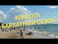 Анапа 8 сентября 2020г. Бархатный сезон 2020 отдых на чёрном море Джемете Анапа пляжи Анапы сегодня