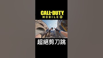 超扯剪刀跳 #決勝時刻mobile #決勝時刻m創作者 #codm #決勝時刻m