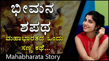 Mahabharata Story By Lanchana | Bheema's Oath | Inspiring Kannada Stories | Naya TV