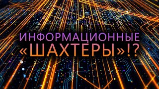 Информационные «шахтеры»!?