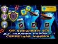 НОВОЕ СЕКРЕТНОЕ ДОСТИЖЕНИЕ в PUBG MOBILE 4.1 😱 КАК ВЫПОЛНИТЬ АЧИВКИ в ПУБГ МОБАЙЛ ОБНОВЛЕНИЕ ПАБГ!