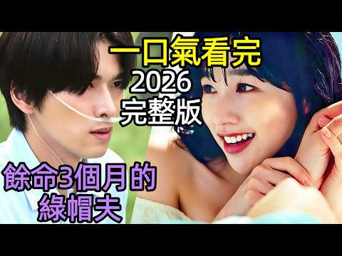 Watch the full episodes of 【The Cuckold Husband with Only 3 Months to Live】1~8 in one go. Schemed by a wife and lover, the terminally ill husband's final comeback, Japanese suspense crime TV drama commentary, the little pampered husband with only 3 months left to live 【Comprehensive Plot Breakdown】