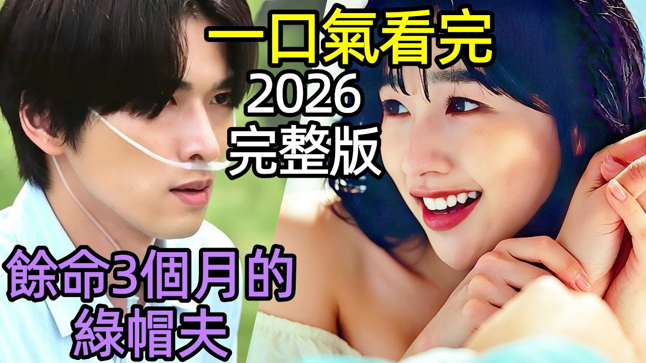 Watch the full episodes of 【The Cuckold Husband with Only 3 Months to Live】1~8 in one go. Schemed by a wife and lover, the terminally ill husband's final comeback, Japanese suspense crime TV drama commentary, the little pampered husband with only 3 months left to live 【Comprehensive Plot Breakdown】
