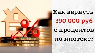 Налоговый вычет с процентов по ипотеке 2018 Налоговый вычет с процентов по ипотеке 2018