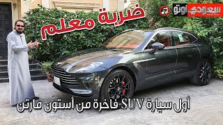 أستون مارتن Aston Martin DBX | بكر أزهر | شركة الحاج حسين علي رضا