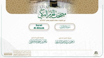 مصحف الحرم المكي لعام 1442هـ | سورة الأحزاب| Surat Al-Ahzab