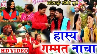 Hasya Gammat Nacha |  Santosh Nishad  | CG COMEDY MOVIE | Chhattisgarhi Movie | Hd Video 2019  KK