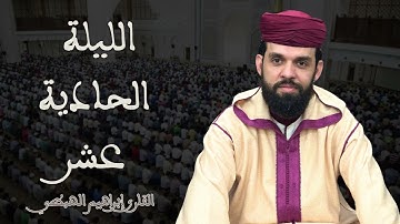 صلاة التراويح للقارئ إبراهيم الهبطي ليلة 11 رمضان 1446هـ