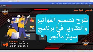 طريقة تصميم الفواتير في برنامج سيلز مانجر | برنامج مبيعات مجاني التجربة screenshot 4