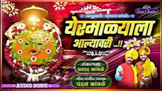 येरमाळ्याला आल्यावरी Yarmalyala Alya vari Chandan Kamble Prasad Kamble swarchandan recording studio