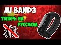 ⌚Обзор фитнес браслета Mi Band 3 уже с русской прошивкой! Можно не ждать глобалку!