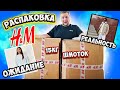 ШМОТКИ для ДЕНИСА на 45000р 🥲ОЖИДАНИЕ vs РЕАЛЬНОСТЬ!Распаковка H&M