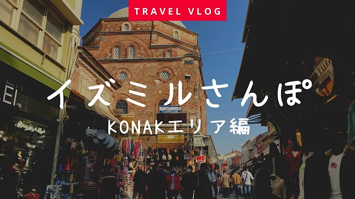 【トルコ旅行】トルコ第三の都市🇹🇷イズミル | オールドバザールがあって、活気溢れるKonakエリアを街歩き🚶‍♂️✨ - DayDayNews