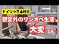 日本移住2年目。想定外のワンオペ生活が想像以上に大変だった