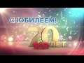 Маме с Юбилеем 70 лет