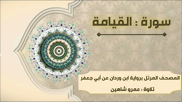 سورة القيامة بقراءة أبي جعفر|| عمرو شاهين