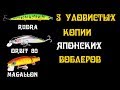 3 лучших уловистых  китайских копии японских воблеров.