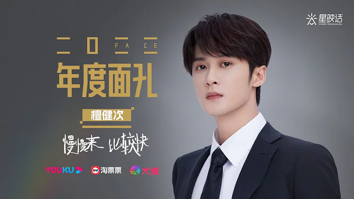 【星映話 2023】專訪《2022年度面孔》檀健次 - 天天要聞