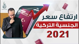 عاجل .. إرتفاع قيمة الحصول على الجنسية التركية | #أحمدالاستشاري | 2021