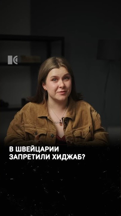 В Швейцарии запретили хиджаб - YouTube