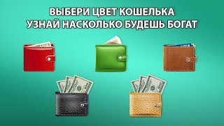 УЗНАЙ НАСКОЛЬКО БУДЕШЬ БОГАТ