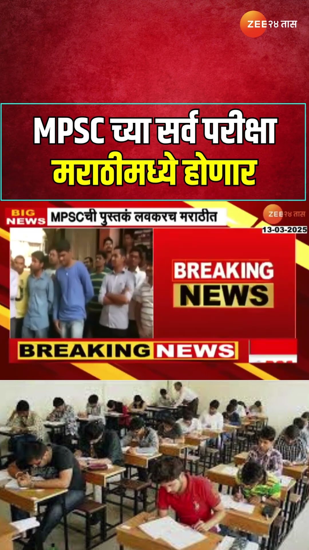 CM Devendra Fadnavis On MPSC Exam | MPSCच्या सर्व परीक्षा मराठीमध्ये होणार'; फडणवीसांची माहिती