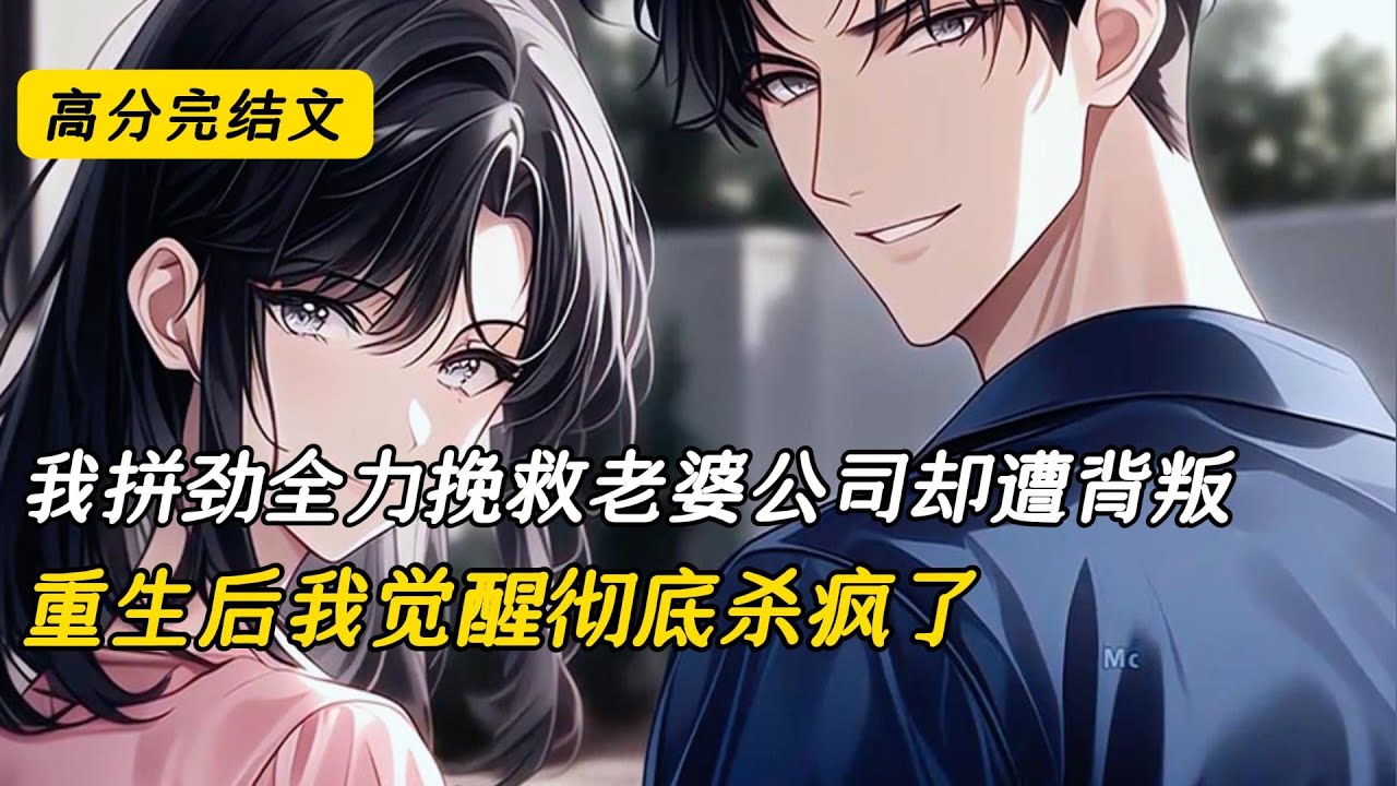 我拼劲全力挽救老婆公司却遭背叛，重生后我觉醒彻底杀疯了#完结文 #小说 #二次元#爽文#柳如烟