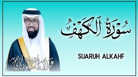 تلاوه مميزه لسوره الكهف كامله بصوت الشيخ عبد الولي الأركاني 