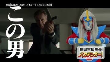 映画「MEMORY メモリー」15秒CM　バカチンガー版