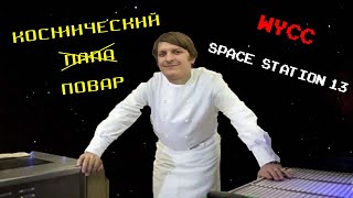 [Стрим 21] Space Station 13 (Стрим от 21.10.21)