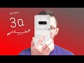 Nothing Phone 3a review en español ¿MEJOR que el Galaxy A56?